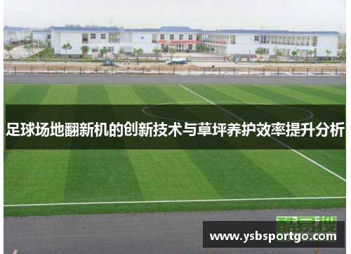 足球场地翻新机的创新技术与草坪养护效率提升分析