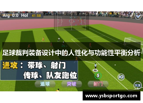 足球裁判装备设计中的人性化与功能性平衡分析
