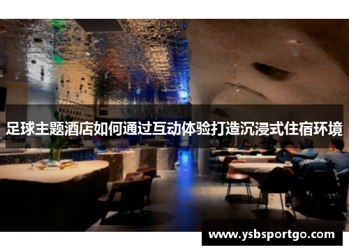 足球主题酒店如何通过互动体验打造沉浸式住宿环境
